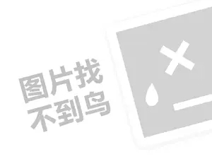 优豆代理费需要多少钱？（创业项目答疑）